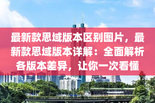 最新款思域版本區(qū)別圖片，最新款思域版本詳解：全面解析各版本差異，讓你一次看懂液壓動力機(jī)械,元件制造