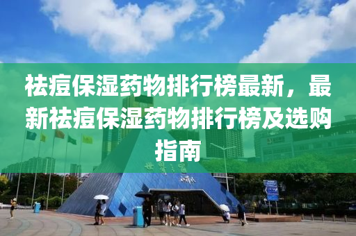 祛痘保濕藥物排行榜最新，液壓動力機械,元件制造最新祛痘保濕藥物排行榜及選購指南