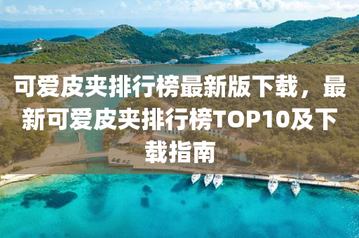 可愛皮夾排行榜最新版下載，最新可愛皮夾排行榜TOP10及下載指南液壓動力機(jī)械,元件制造