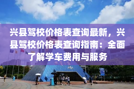 興縣駕校價(jià)格表查詢最新，興縣駕校價(jià)格表查詢指南：全面了解學(xué)車費(fèi)用與服務(wù)液壓動力機(jī)械,元件制造