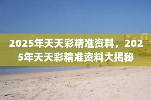 液壓動力機械,元件制造2025年天天彩精準(zhǔn)資料，2025年天天彩精準(zhǔn)資料大揭秘