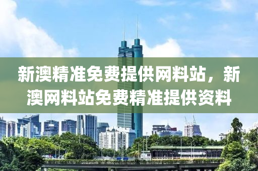 新澳精準免費提供網(wǎng)料站，新澳網(wǎng)料站免費精準提供資料液壓動力機械,元件制造