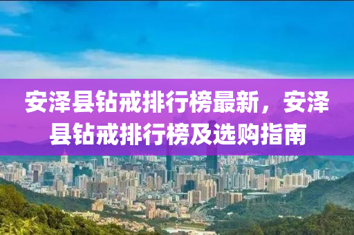 安澤縣鉆戒排液壓動力機械,元件制造行榜最新，安澤縣鉆戒排行榜及選購指南