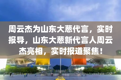 周云杰為山東大蔥代言，實(shí)時(shí)報(bào)導(dǎo)，山東大蔥新代言人周云杰亮相，實(shí)時(shí)報(bào)道聚焦！液壓動力機(jī)械,元件制造