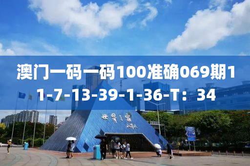 澳門一碼一碼100準(zhǔn)確069期11-7-13-39-1-36-T：34液壓動力機(jī)械,元件制造