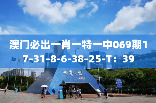 澳門必出一肖一特一中069期17-31液壓動力機(jī)械,元件制造-8-6-38-25-T：39