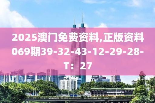 2025澳門免費(fèi)資料,正版資料069期39-32-43-12-29-28-T：液壓動力機(jī)械,元件制造27