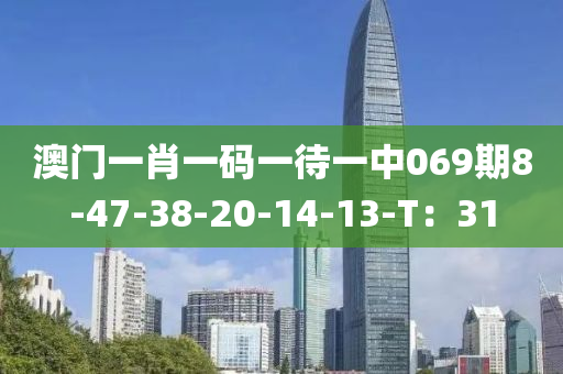 澳門一肖一碼一待一中069期8-4液壓動力機械,元件制造7-38-20-14-13-T：31