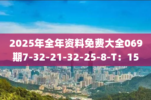 202液壓動力機(jī)械,元件制造5年全年資料免費(fèi)大全069期7-32-21-32-25-8-T：15