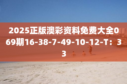 2025正版澳彩資料免費(fèi)大全069期16-38-7-49-10-12-T：33液壓動(dòng)力機(jī)械,元件制造