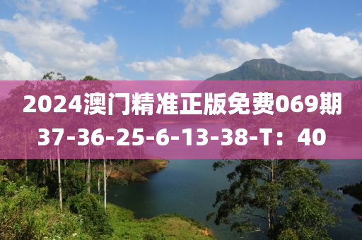 2024澳門精準(zhǔn)正版免費(fèi)06液壓動(dòng)力機(jī)械,元件制造9期37-36-25-6-13-38-T：40