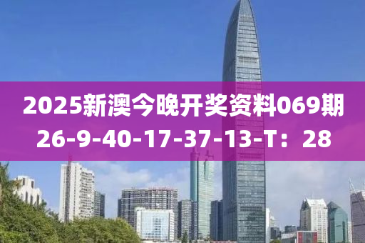 2025新澳今晚開(kāi)獎(jiǎng)資料069期26-9-40-17-37-13-T：28液壓動(dòng)力機(jī)械,元件制造