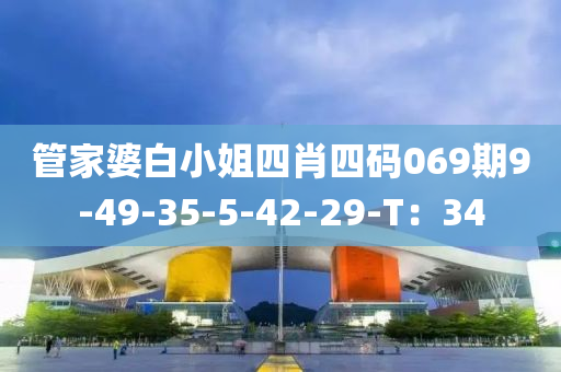 管家婆白小姐四肖四碼069期9-49-35-5-42-29-T：34液壓動力機(jī)械,元件制造