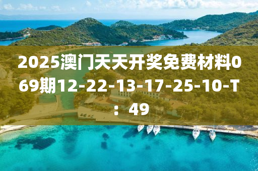2025澳門天天開獎免費材料069期12-22-13液壓動力機(jī)械,元件制造-17-25-10-T：49
