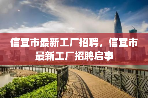信宜市最新工廠招聘，信宜市最新工廠招聘啟事