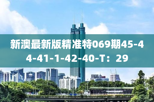 新澳最新版精準(zhǔn)特069期45-44-41-1-42-40-T：29液壓動力機(jī)械,元件制造