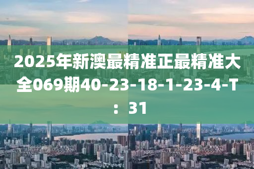 2025年新澳最精準(zhǔn)正最精準(zhǔn)大全069期40-23-18-1-23-4-T：3液壓動力機械,元件制造1