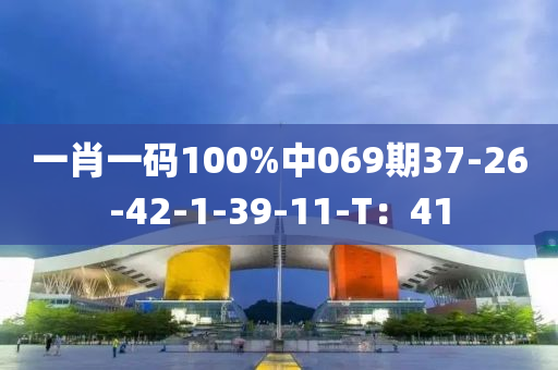 一肖一碼100%中069期37-26-42-1-39-11-T：41液壓動力機械,元件制造