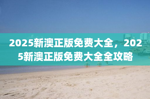 2025新澳正液壓動力機械,元件制造版免費大全，2025新澳正版免費大全全攻略