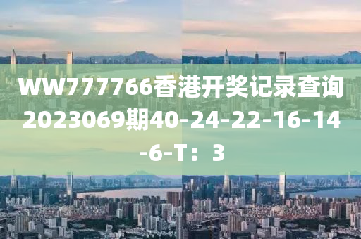 WW777766香港開(kāi)獎(jiǎng)記錄查詢20液壓動(dòng)力機(jī)械,元件制造23069期40-24-22-16-14-6-T：3