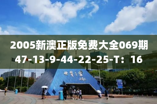 2005新澳正版免費(fèi)大全069期47-13-9液壓動(dòng)力機(jī)械,元件制造-44-22-25-T：16