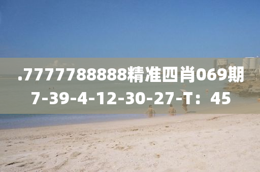 .7777788888液壓動力機(jī)械,元件制造精準(zhǔn)四肖069期7-39-4-12-30-27-T：45