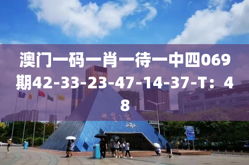 澳門一碼一肖一待一中四0液壓動力機(jī)械,元件制造69期42-33-23-47-14-37-T：48