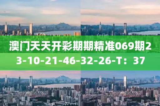 澳門液壓動(dòng)力機(jī)械,元件制造天天開彩期期精準(zhǔn)069期23-10-21-46-32-26-T：37