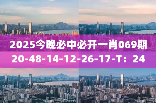 2025今晚必中必液壓動力機械,元件制造開一肖069期20-48-14-12-26-17-T：24