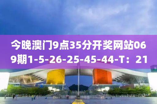 今晚澳門9點(diǎn)35分開獎網(wǎng)站069期1-5-26-25-45-44-T：21液壓動力機(jī)械,元件制造