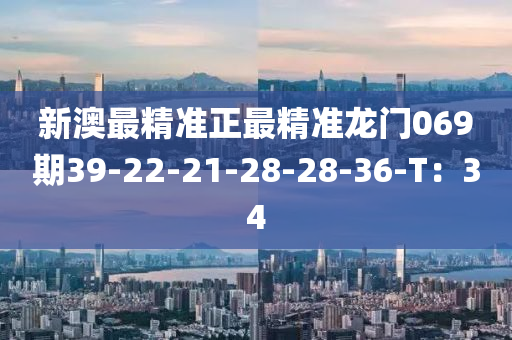 新澳最精準(zhǔn)正最精準(zhǔn)龍門069期39-22-21-28-28-36-T：34液壓動(dòng)力機(jī)械,元件制造
