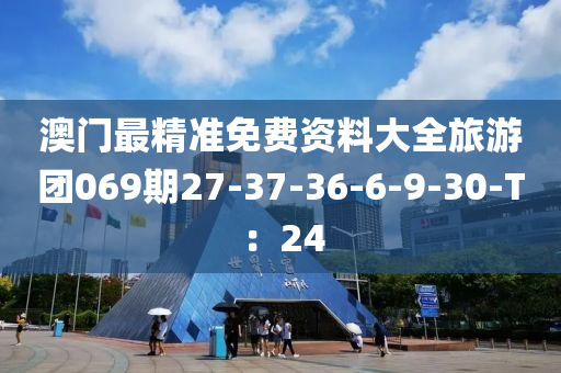 澳門最精準(zhǔn)免費(fèi)資料大全旅游團(tuán)069期27-37-36-6-9-30-T：24液壓動(dòng)力機(jī)械,元件制造