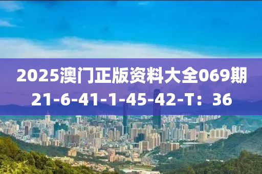 2025澳門正版資料大全069期21-6-41-1-45-42-T：36液壓動力機(jī)械,元件制造