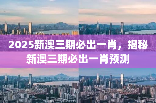 2025新澳三期必出一肖，揭秘新澳三期必出一肖預(yù)測(cè)液壓動(dòng)力機(jī)械,元件制造