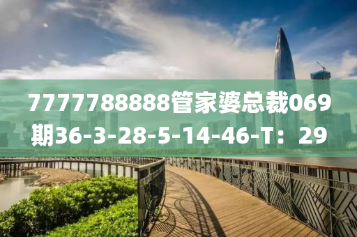 7777788888管家婆總裁069期36-3液壓動力機(jī)械,元件制造-28-5-14-46-T：29