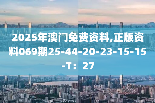 202液壓動(dòng)力機(jī)械,元件制造5年澳門免費(fèi)資料,正版資料069期25-44-20-23-15-15-T：27