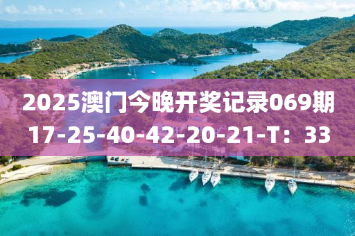 2025澳門今晚開獎記錄069期17-25-40-42-20-21-T：33液壓動力機(jī)械,元件制造