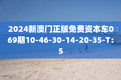 2024新澳門正版免費(fèi)資本車069期10-46-30-液壓動力機(jī)械,元件制造14-20-35-T：5