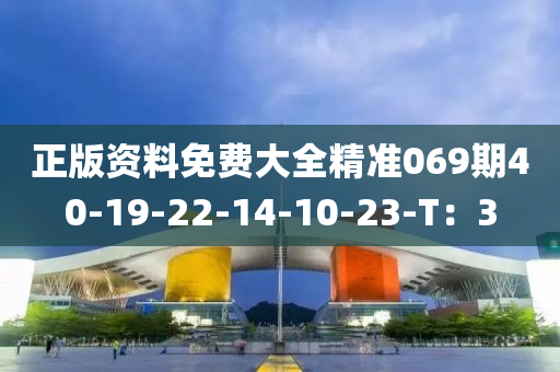 正版資料免費(fèi)大全精準(zhǔn)069期40-19-液壓動力機(jī)械,元件制造22-14-10-23-T：3