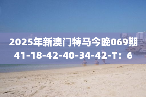 2025年新澳門特馬今晚069期41-18-42-40-34-42-T：6液壓動力機(jī)械,元件制造