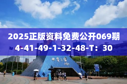 2025正版資料免費公開069期液壓動力機械,元件制造4-41-49-1-32-48-T：30