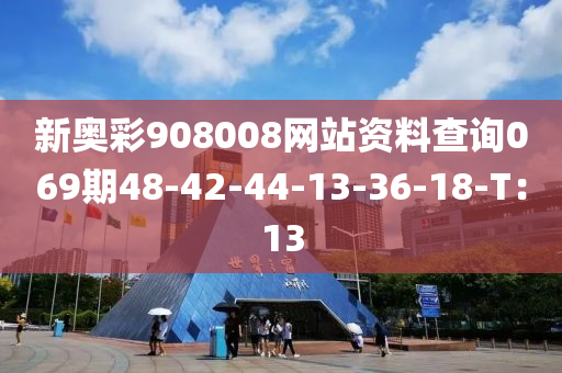 新奧彩908008網(wǎng)站資料查詢06液壓動力機(jī)械,元件制造9期48-42-44-13-36-18-T：13