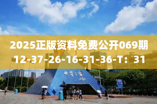 2025正版資料免費(fèi)公開069期液壓動力機(jī)械,元件制造12-37-26-16-31-36-T：31