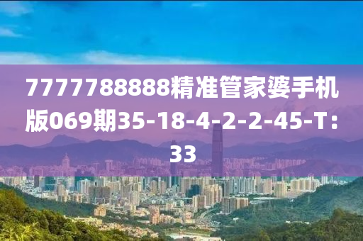 7777788888精準(zhǔn)管家婆手機(jī)版069期35-18-4-2-2-45-T：33液壓動力機(jī)械,元件制造