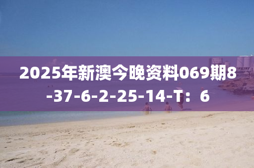 2025年新澳今晚資料069期8-37-6-2-25-14-T：6液壓動力機(jī)械,元件制造
