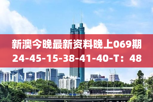 新澳今晚最新資料晚上069期24-45-15-38-41-40-T：48液壓動(dòng)力機(jī)械,元件制造
