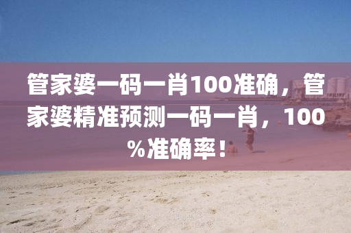 管家婆一碼一肖100準(zhǔn)確，管家婆精準(zhǔn)預(yù)測一碼一肖，100%準(zhǔn)確率！液壓動力機(jī)械,元件制造