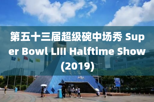 第五十三屆超級碗中場秀 Super Bowl LIII Halftime Show(2019)液壓動力機(jī)械,元件制造