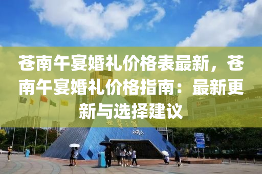 蒼南午宴婚禮價格表最新，蒼南午宴婚禮價格指南：最新更新與選擇建議液壓動力機械,元件制造
