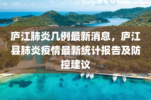 廬江肺炎幾例最新消息，廬江液壓動力機械,元件制造縣肺炎疫情最新統(tǒng)計報告及防控建議